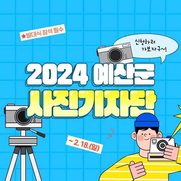 2024 예산의 숨겨진 명소를 찾을 콘텐츠 크리에이터 모집-썸네일-0