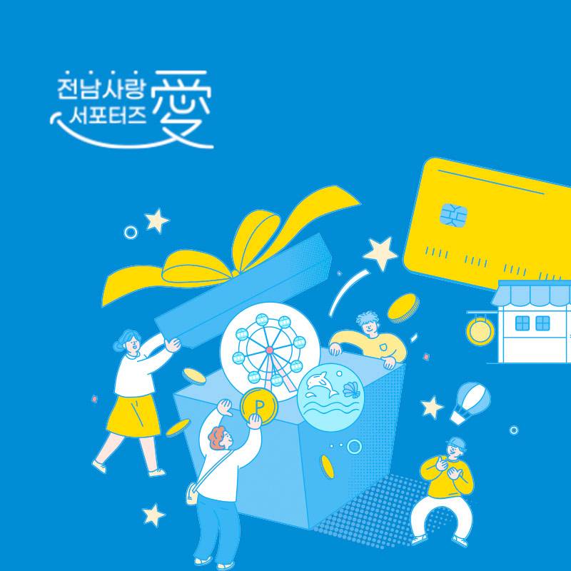 [전남 사랑애 서포터즈] 숙박 관광지 할인혜택을 제공하는 전남사랑도민증 발급-썸네일-0