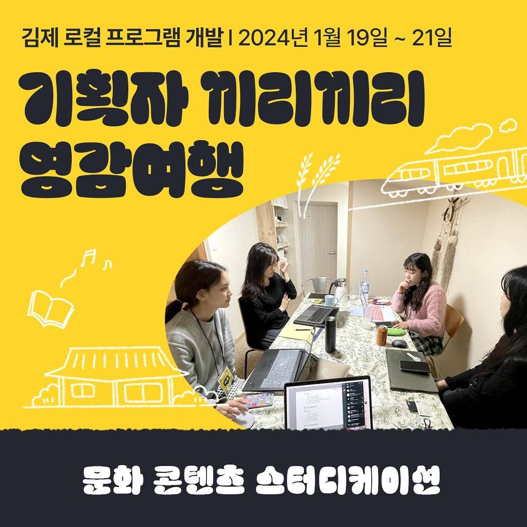 기획자 끼리끼리 영감여행, 김제 로컬 프로그램 개발하기-썸네일-0