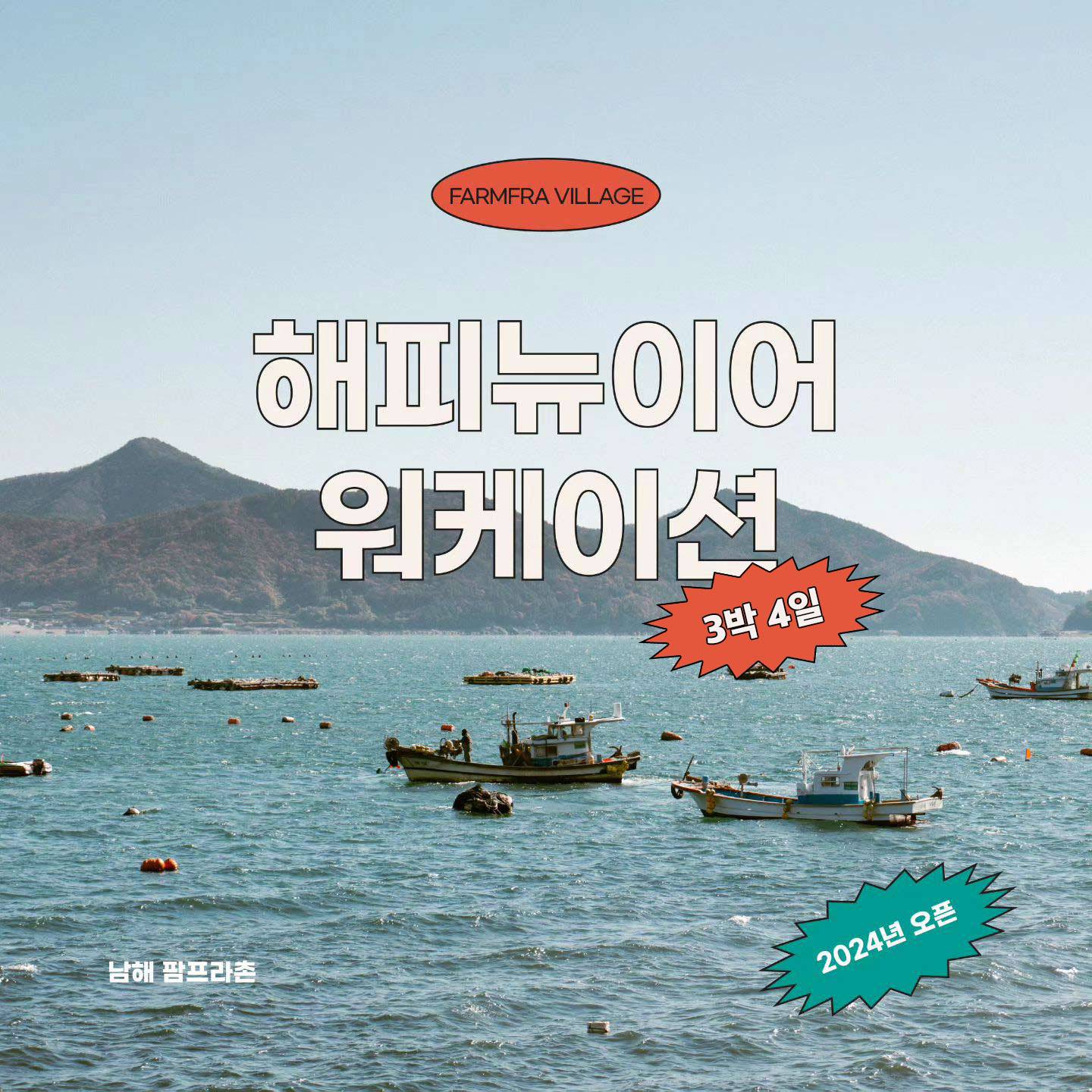 경남 남해 팜프라촌 2024 : 해피뉴이어 3박 4일 워케이션 (선착순)-썸네일-0
