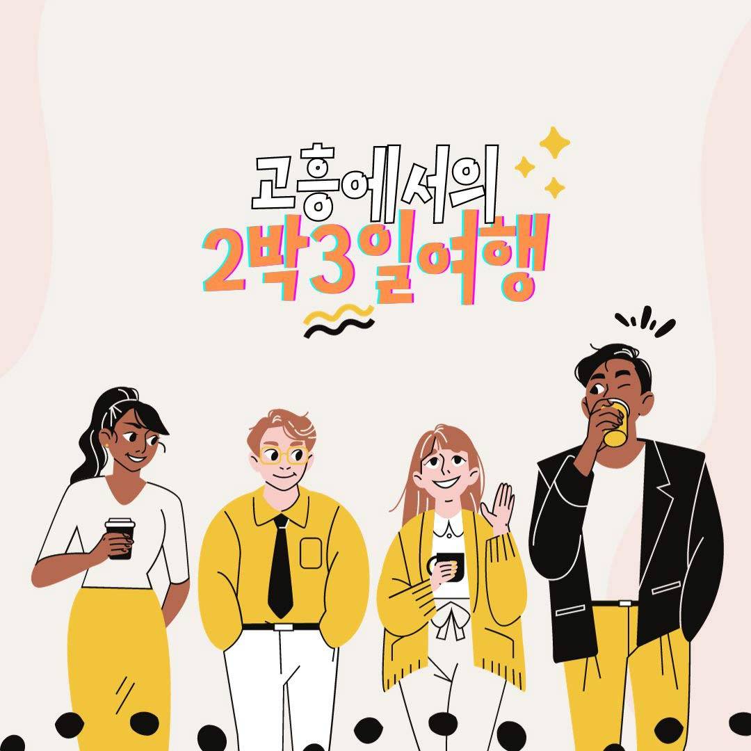 전남 고흥에서의 2박 3일 여행  <청년, 고흥 모여라!>-썸네일-0