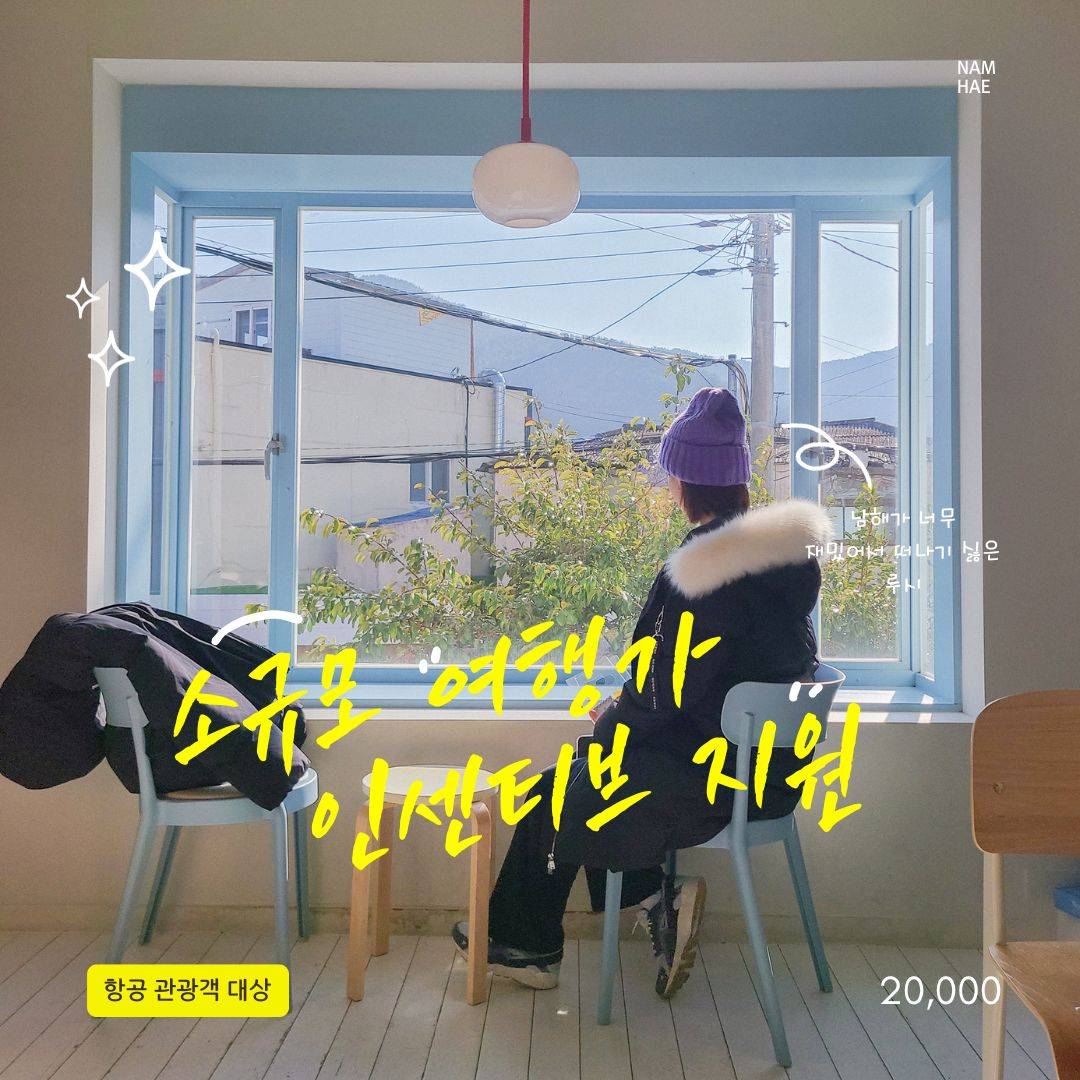 2024 남해 소규모/단체 관광객 인센티브 여행 지원 (조기 모집종료되었습니다.)-썸네일-0