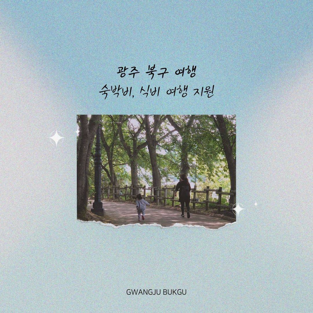 2024 광주 북구 소규모 개별관광객 인센티브 여행 지원 (조기 모집종료되었습니다)-썸네일-0