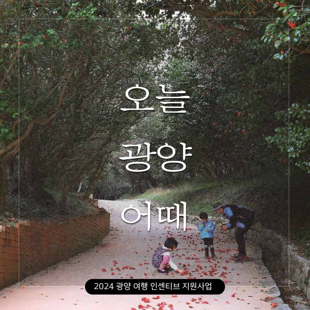 오늘 광양 어때? 개별 관광객 인센티브 여행비 지원 (선착순)-썸네일-0