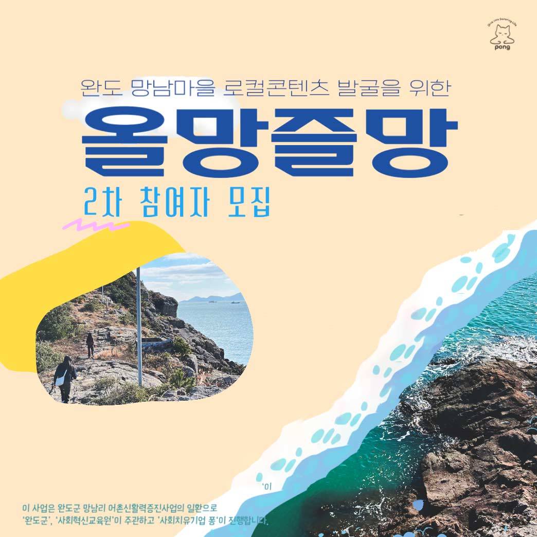 완도 망남마을 로컬 프로젝트, 올망즐망 2차 참여자 모집-썸네일-0