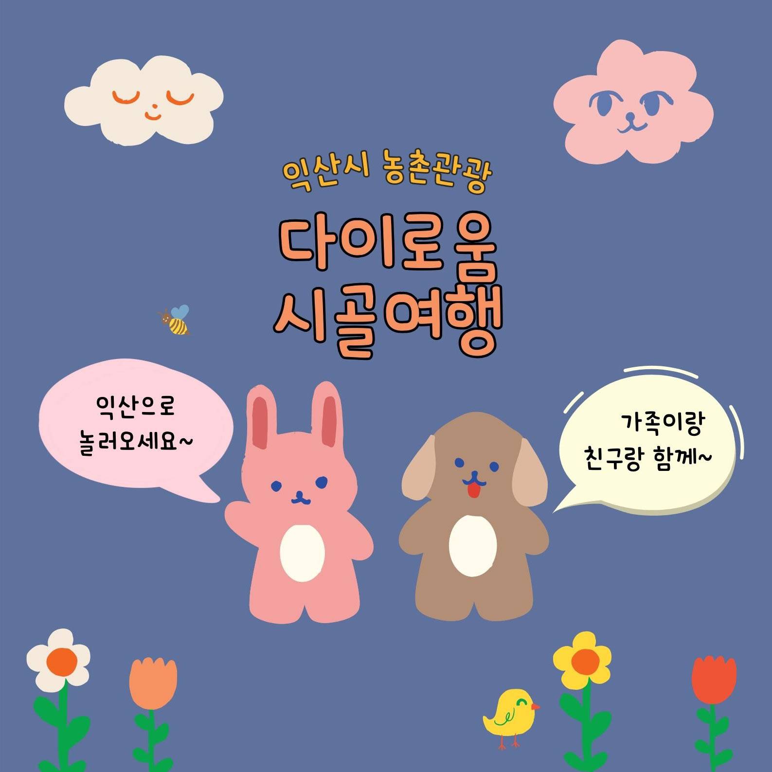 익산 다이로움 시골여행 체험비 숙박비 50% 지원-썸네일-0
