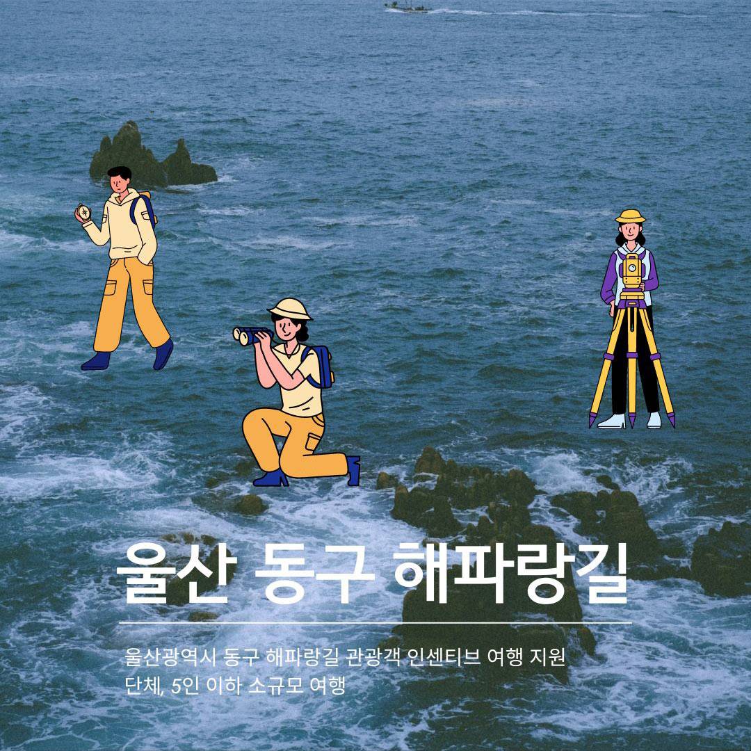 울산 동구 해파랑길 단체/개별관광객 여행지원금 인센티브 지원 참여자 모집-썸네일-0