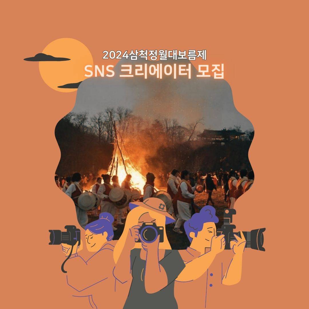 삼척 정월대보름제 SNS 콘테츠 크리에이터 모집-썸네일-0