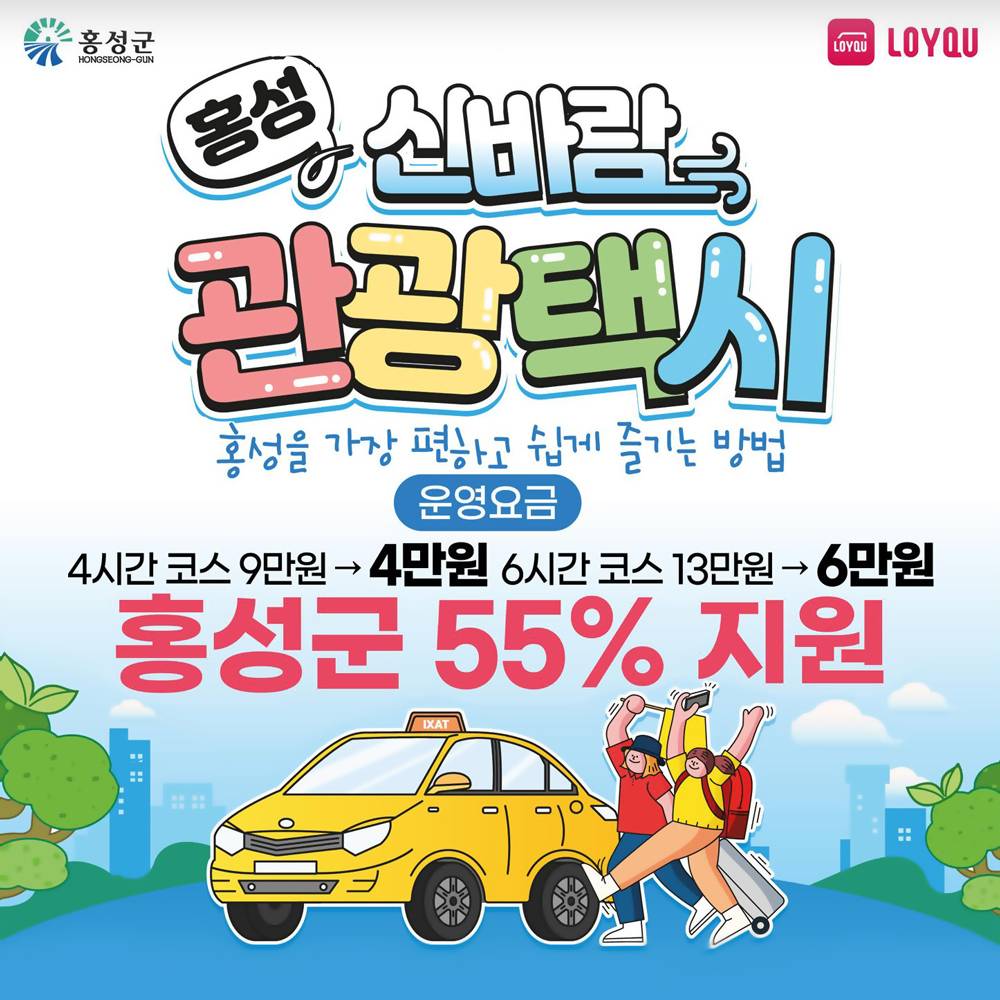 홍성을 가장 편하고 쉽게 즐기는 방법, 신바람 관광택시 55% 지원-썸네일-0