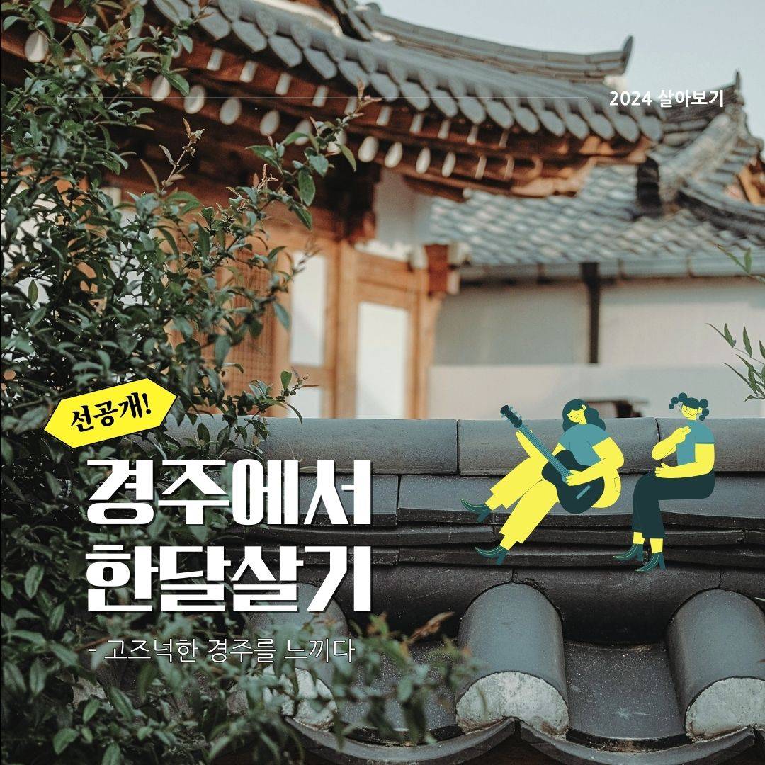(선공개) 2024 경주에서 한달살기 1기 모집-썸네일-0