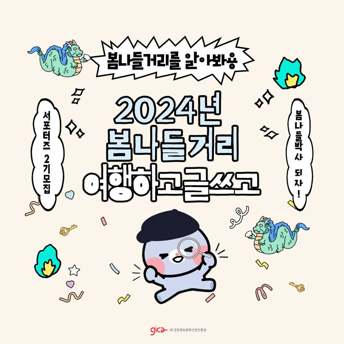 춘천 봄나들거리 다봄이 서포터즈 2기 대모집-썸네일-0