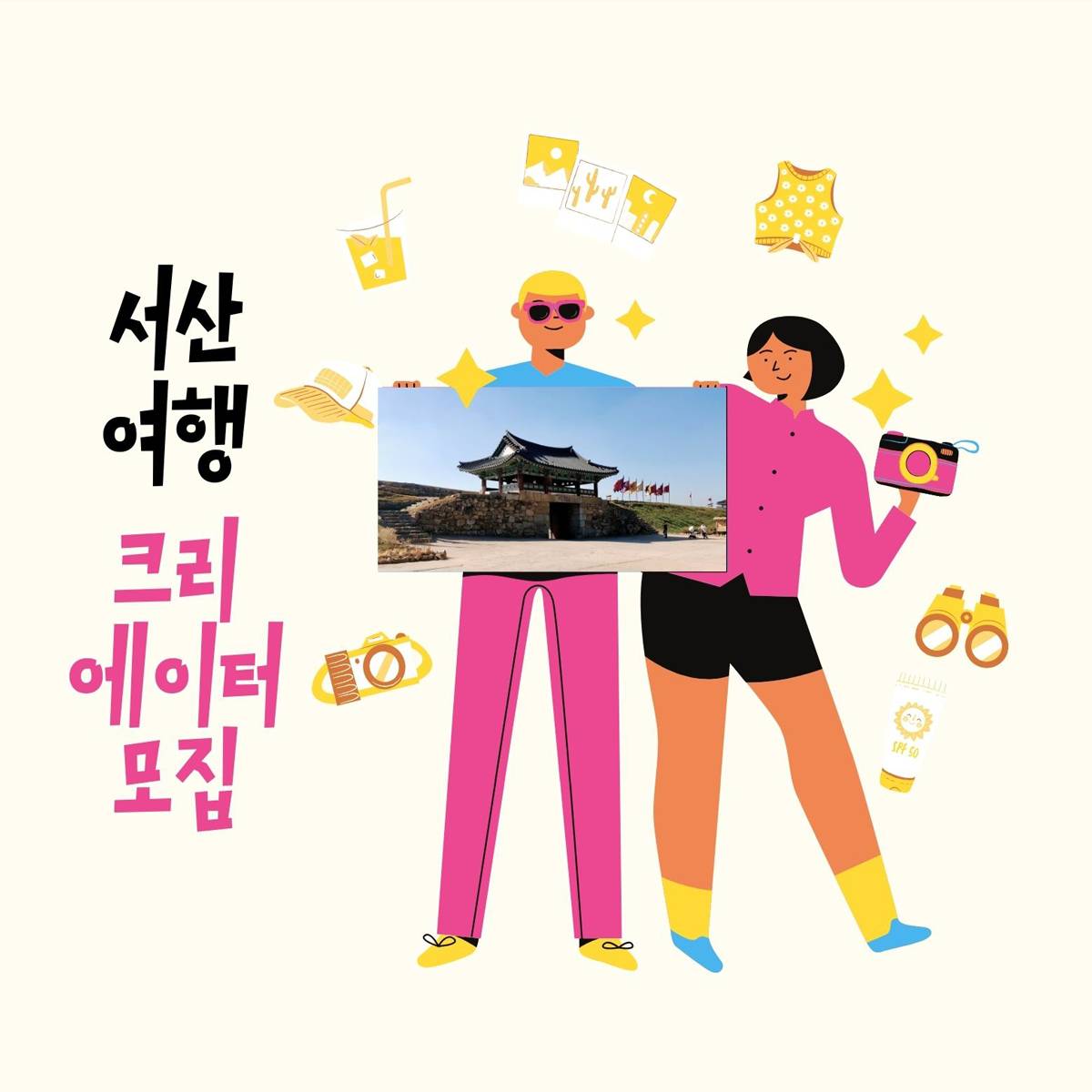 서산여행 SNS 콘텐츠 크리에이터 5기 모집-썸네일-0