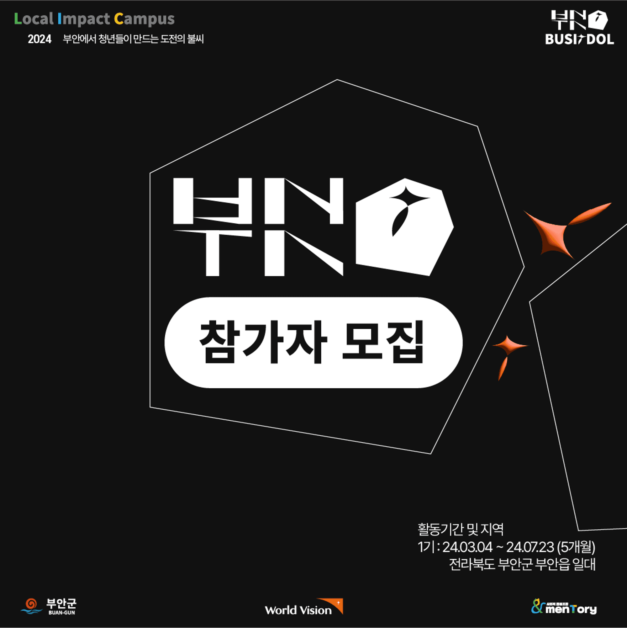 부안에서 청년들이 만드는 도전의 불씨, 부싯돌 1기 모집-썸네일-0