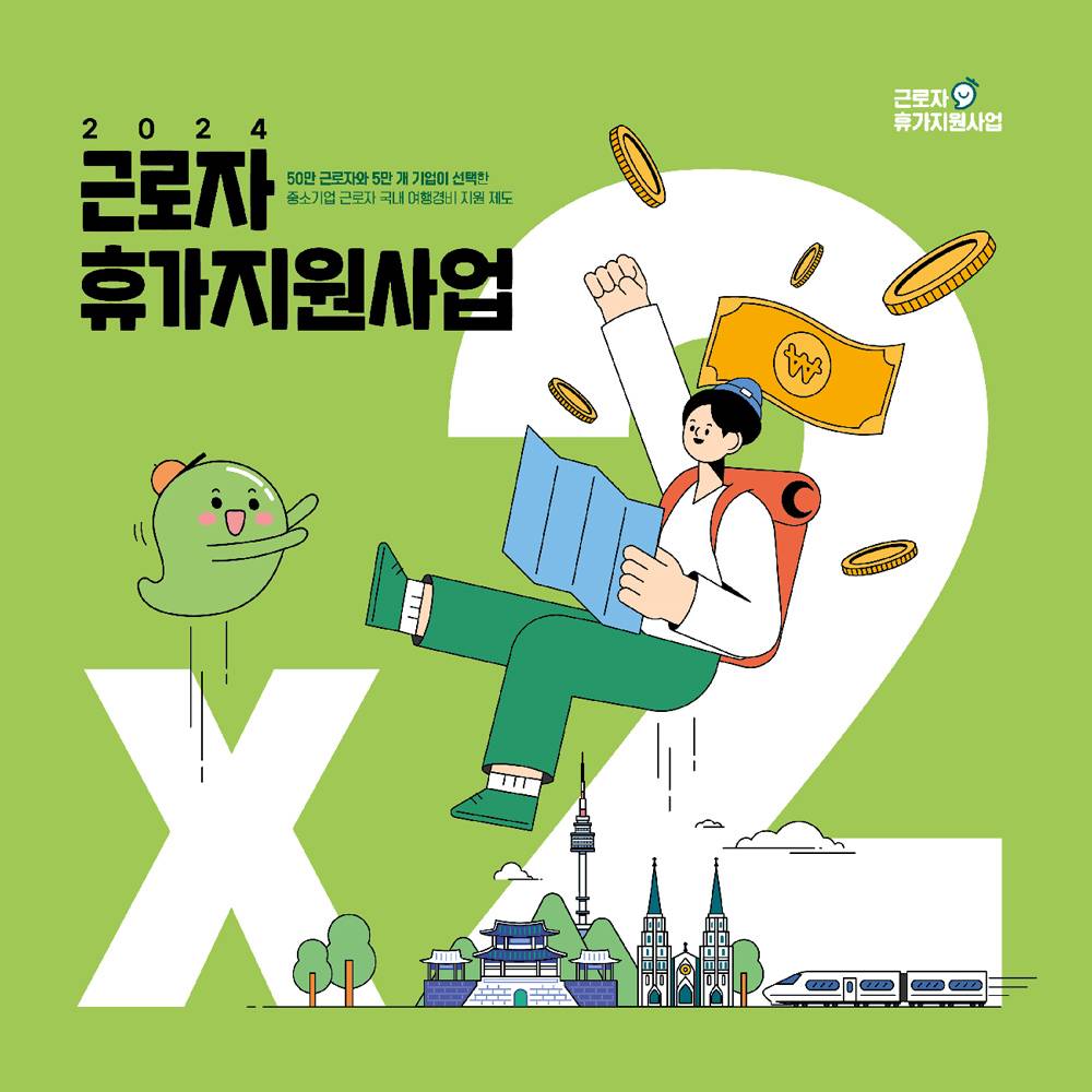 2024 근로자 휴가지원사업 기업 모집 (개인사업자, 소상공인 포함)-썸네일-0