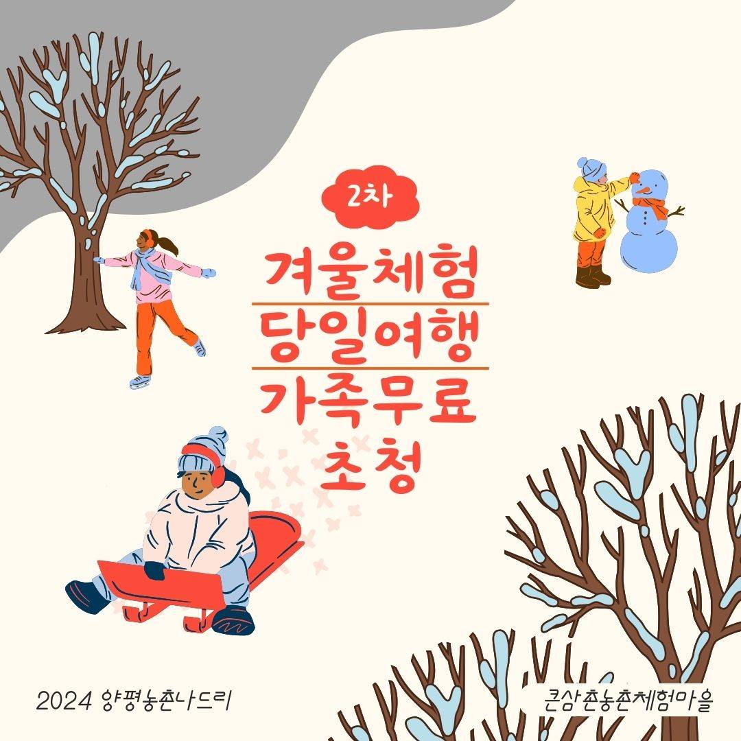 양평 큰삼촌 농촌체험마을 겨울체험 가족 무료 초청 2차 (조기 모집종료될 수 있음)-썸네일-0