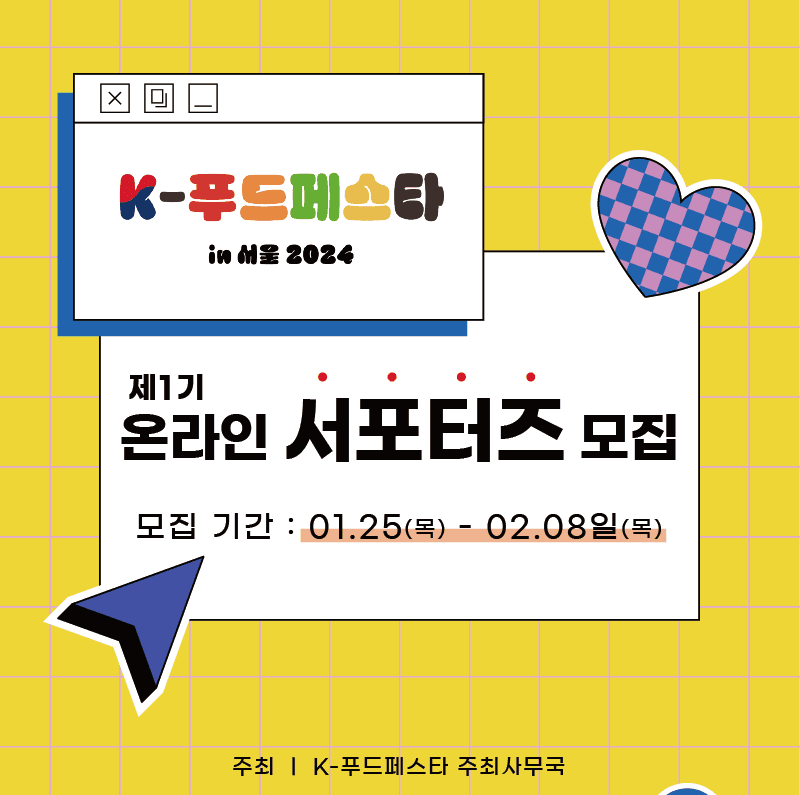 K-푸드페스타 in 서울 2024, 온라인 서포터즈 제1기 모집-썸네일-0