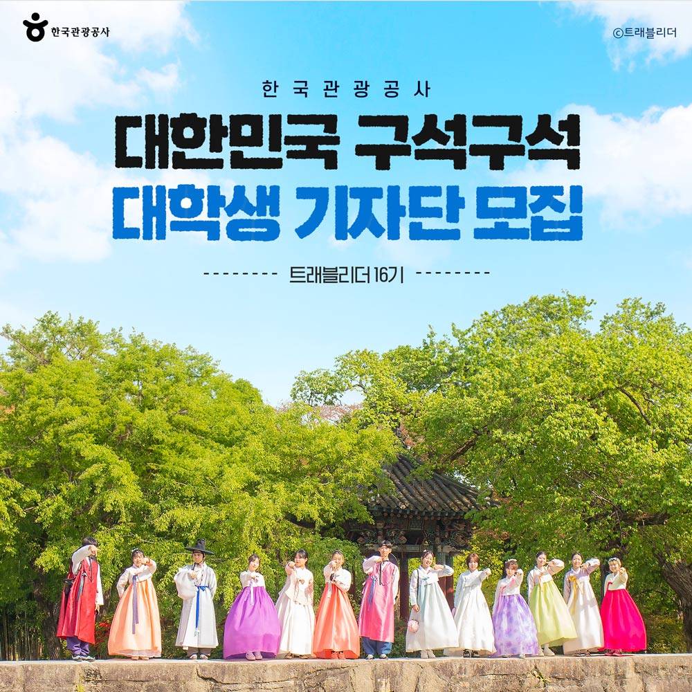 대한민국 구석구석 대학생 국내관광 크리에이터 '트래블리더' 16기 모집-썸네일-0