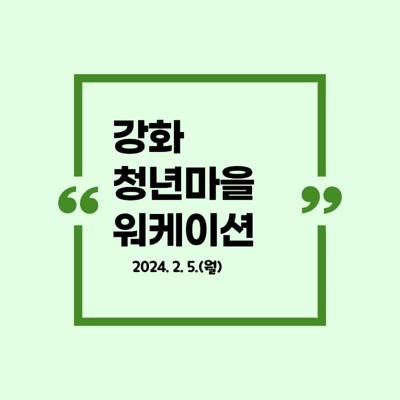 (선착순) 강화 청년마을 워케이션-썸네일-0