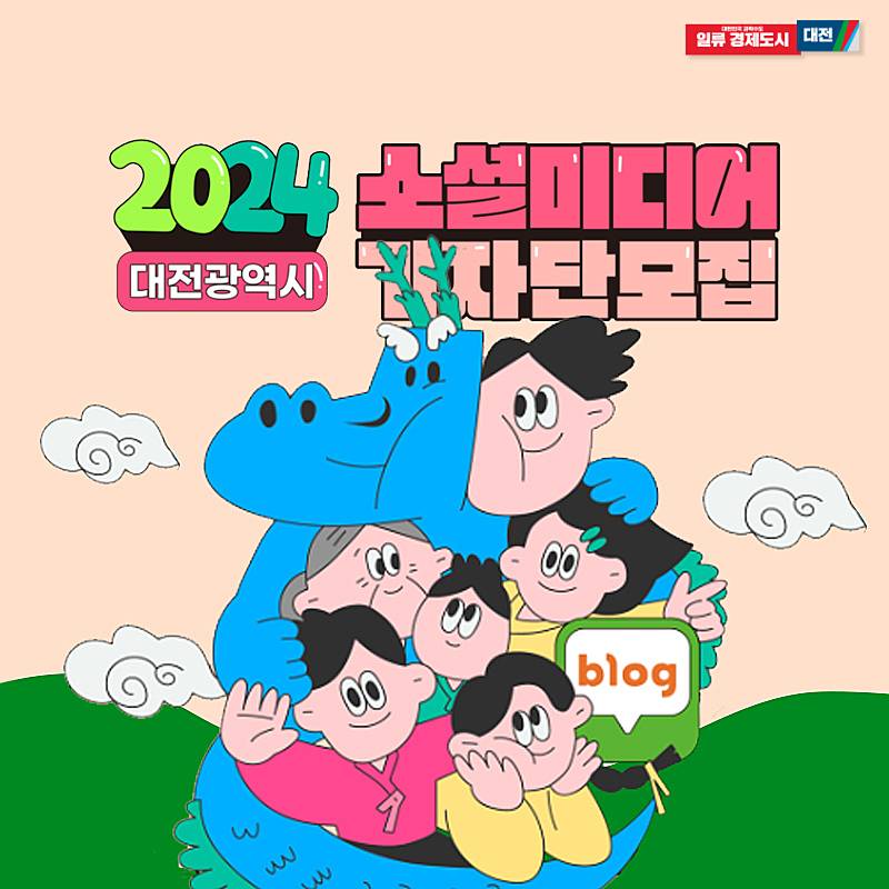 2024 대전 소셜미디어 기자단 모집-썸네일-0
