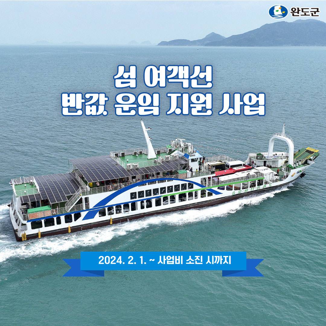 전남 완도 섬 여객선 반값으로 여행하기-썸네일-0