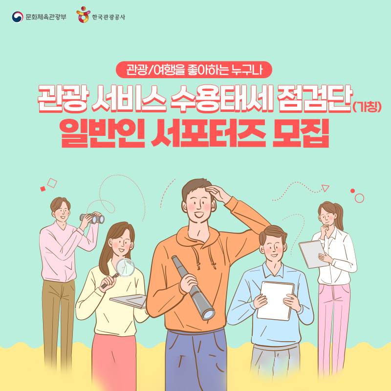 관광 서비스 수용태세 점검단, 일반인 서포터즈 모집-썸네일-0