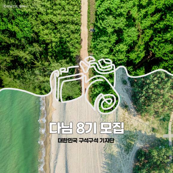한국관광공사 대한민국 구석구석, 여행 크리에이터 다님 8기 모집-썸네일-0