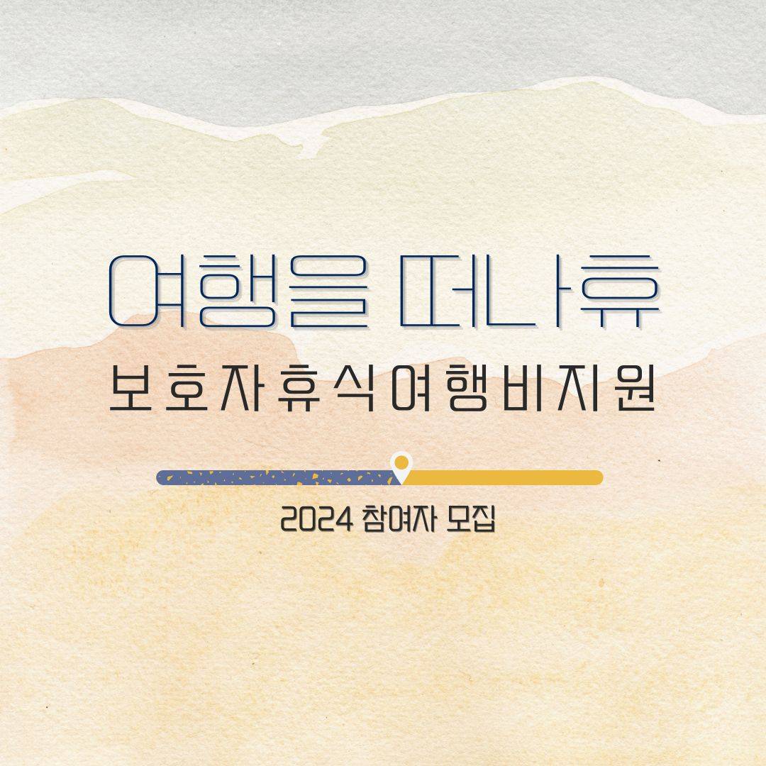 보호자휴식 여행비 지원사업, 여행을 떠나휴 2024 참여자 모집-썸네일-0