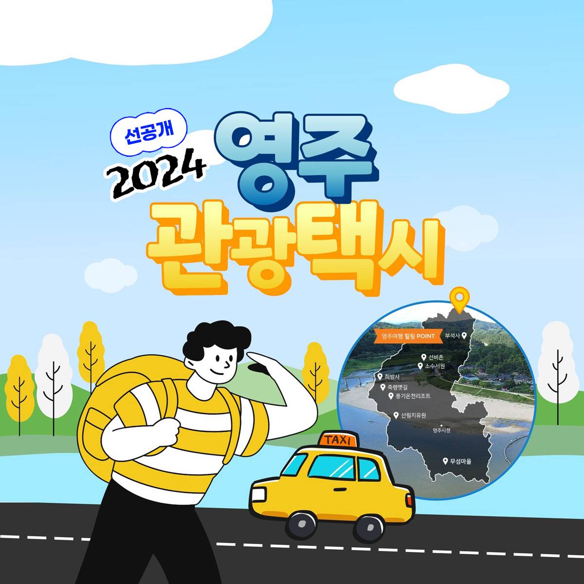 2024 영주 지역문화 체험콘텐츠를 연계한 관광택시 50% 할인 혜택-썸네일-0