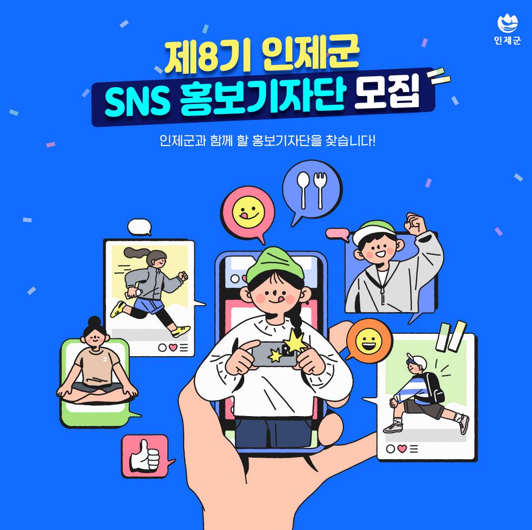제8기 인제군 SNS 크리에이터 모집-썸네일-0