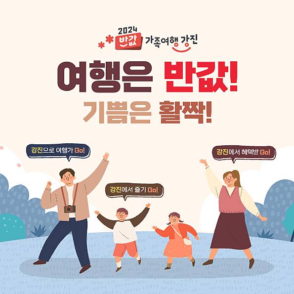 (선공개) 2024 반값 가족여행 강진 시즌1, 여행비 최대 50% 할인 혜택 지원-썸네일-0