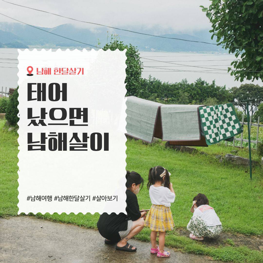 경남 남해 한달살기 <태어났으면 남해살이> 1차 모집-썸네일-0
