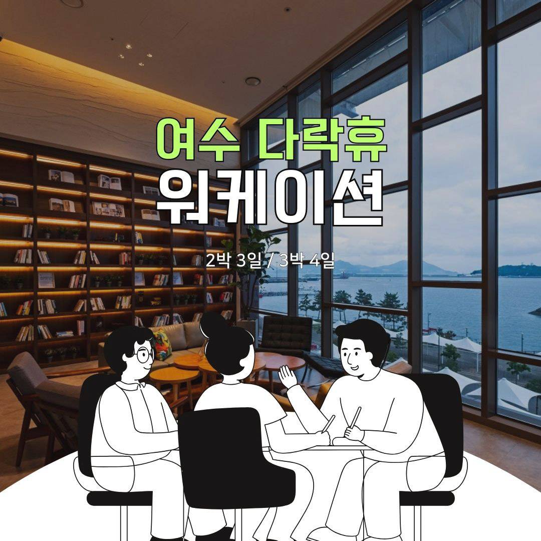 여수 다락휴 2박 3일, 3박 4일의 워케이션-썸네일-0