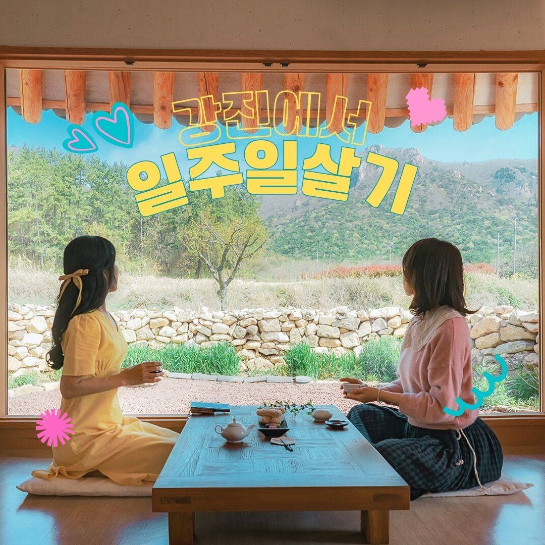 강진 시골에서 일주일살기-썸네일-0
