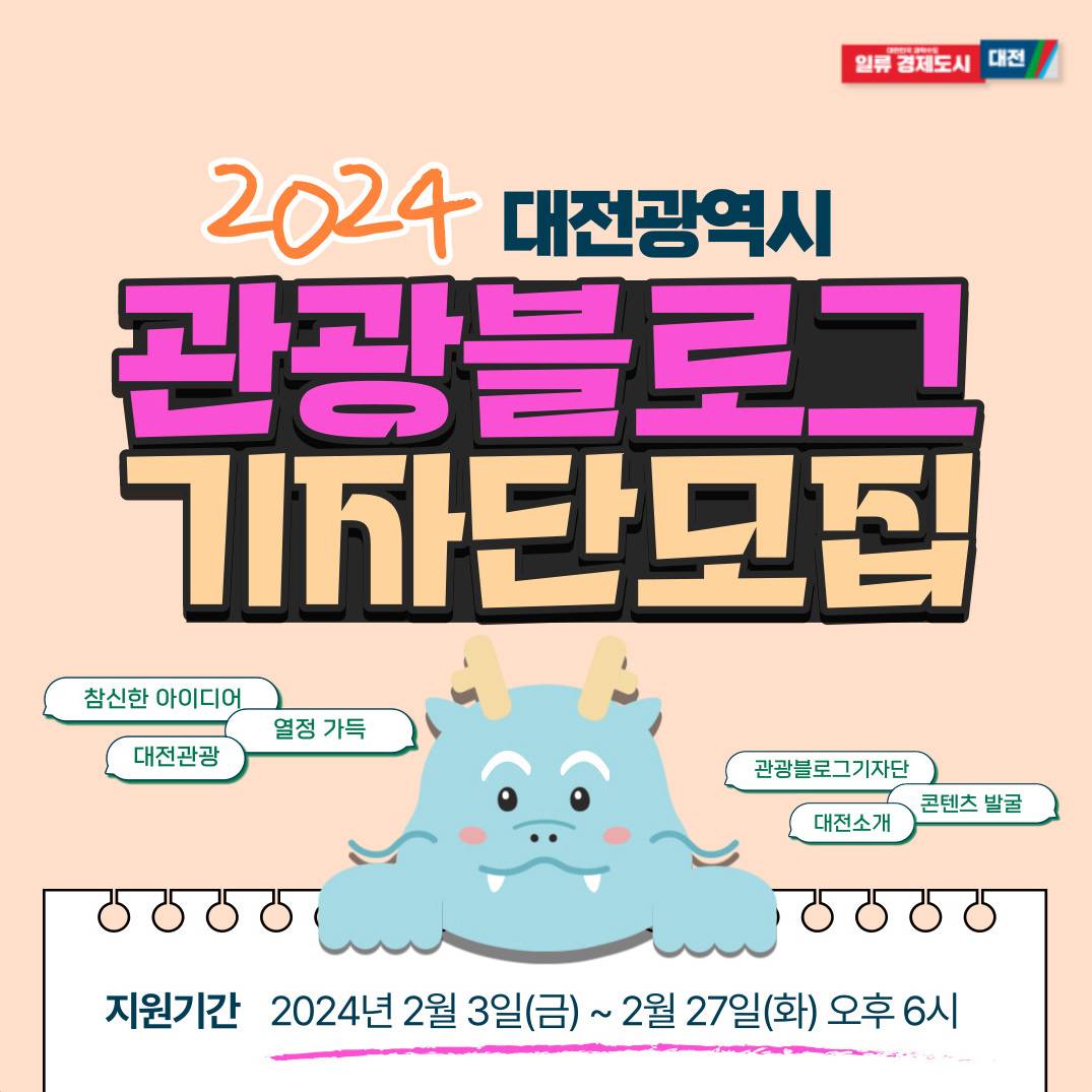 2024 대전 관광 블로그 콘텐츠 크리에이터 모집-썸네일-0