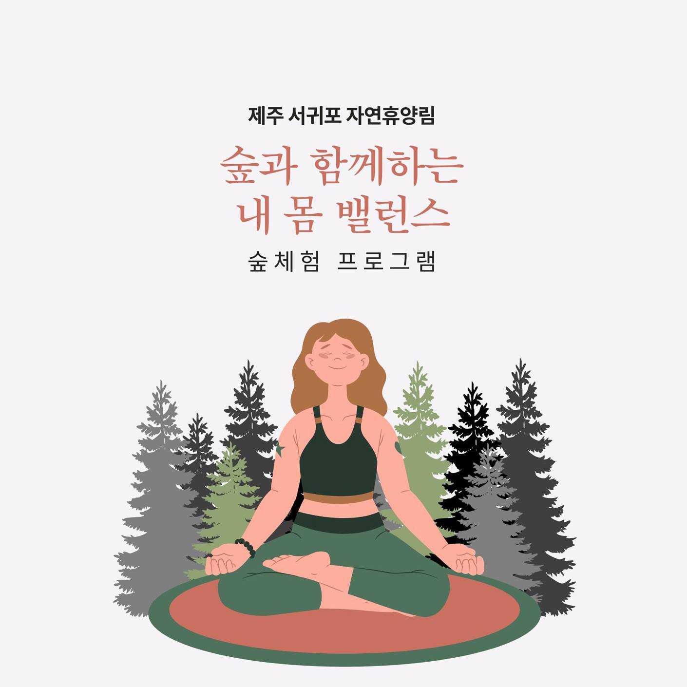 제주 서귀포 '임과 함께하는 내 몸 밸런스' 숲 체험 프로그램 (매회 선착순 모집)-썸네일-0
