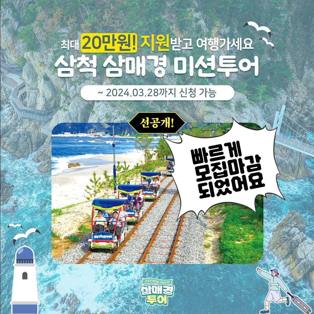 (선착순 200명!) 삼척 삼매경 미션투어, 여행지원금 받고 떠나기-썸네일-0