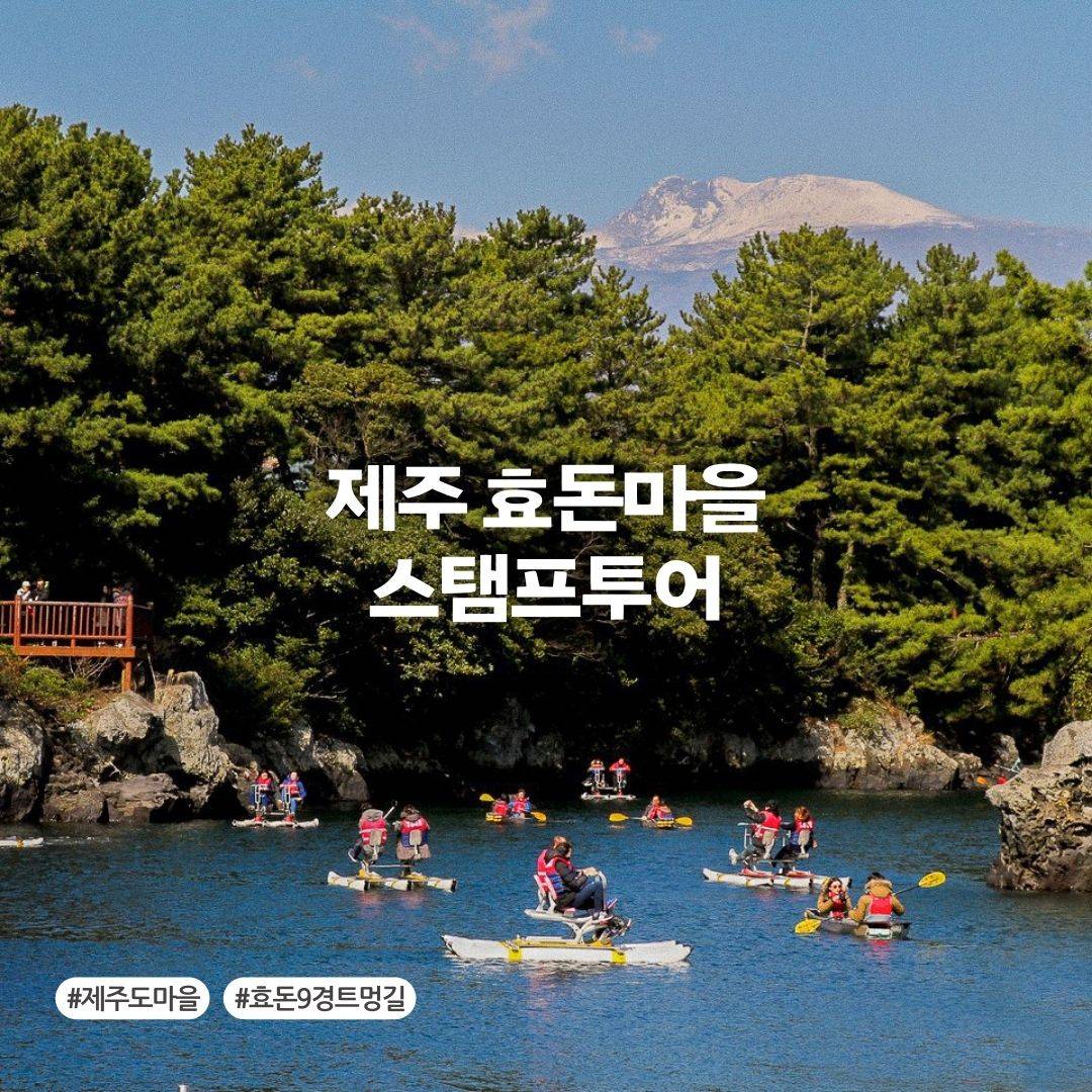 제주 서귀포, 효돈9경 트멍길 스탬프투어 (식당, 카페, 체험 할인)-썸네일-0