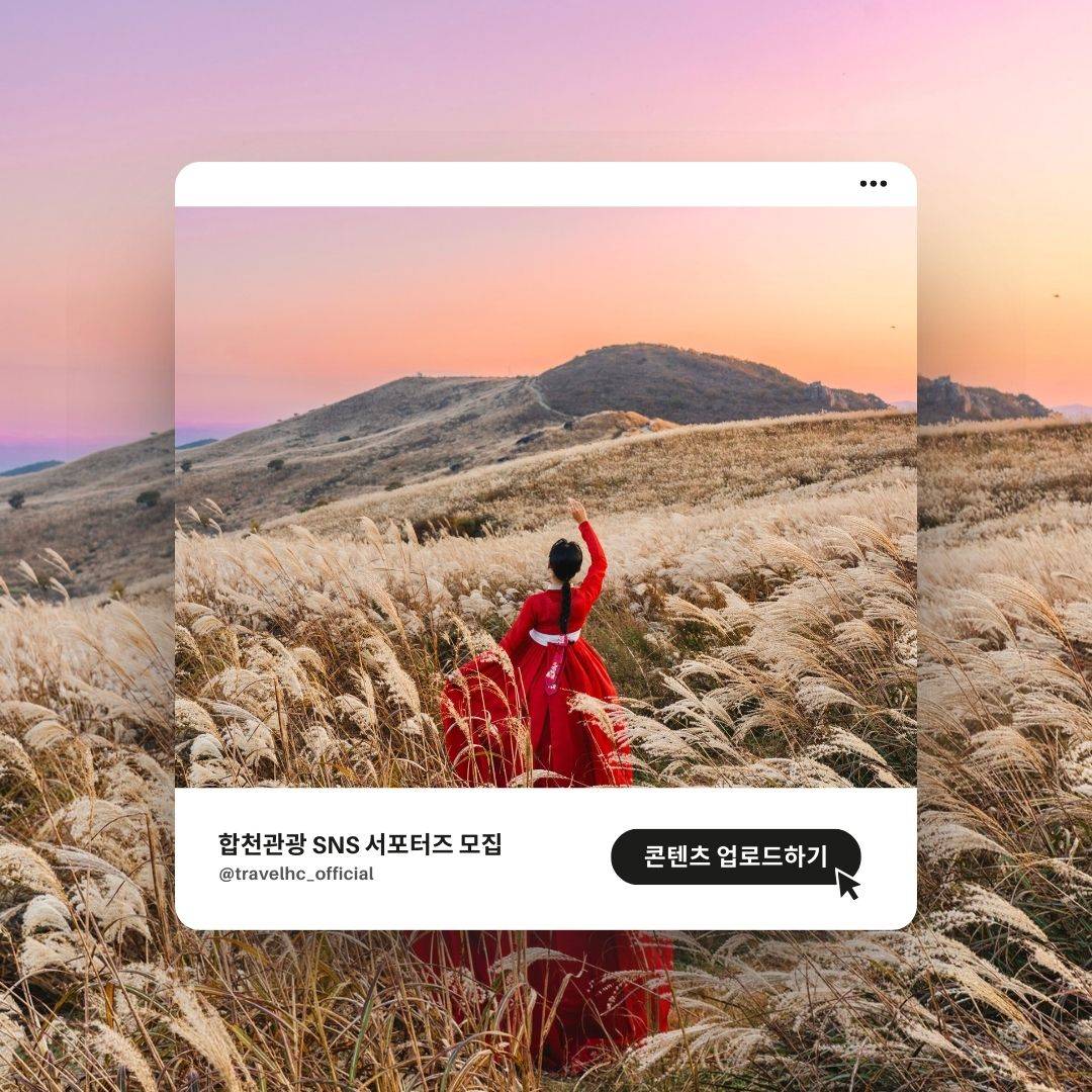 2024 합천 관광 SNS 서포터즈 기자단 모집-썸네일-0