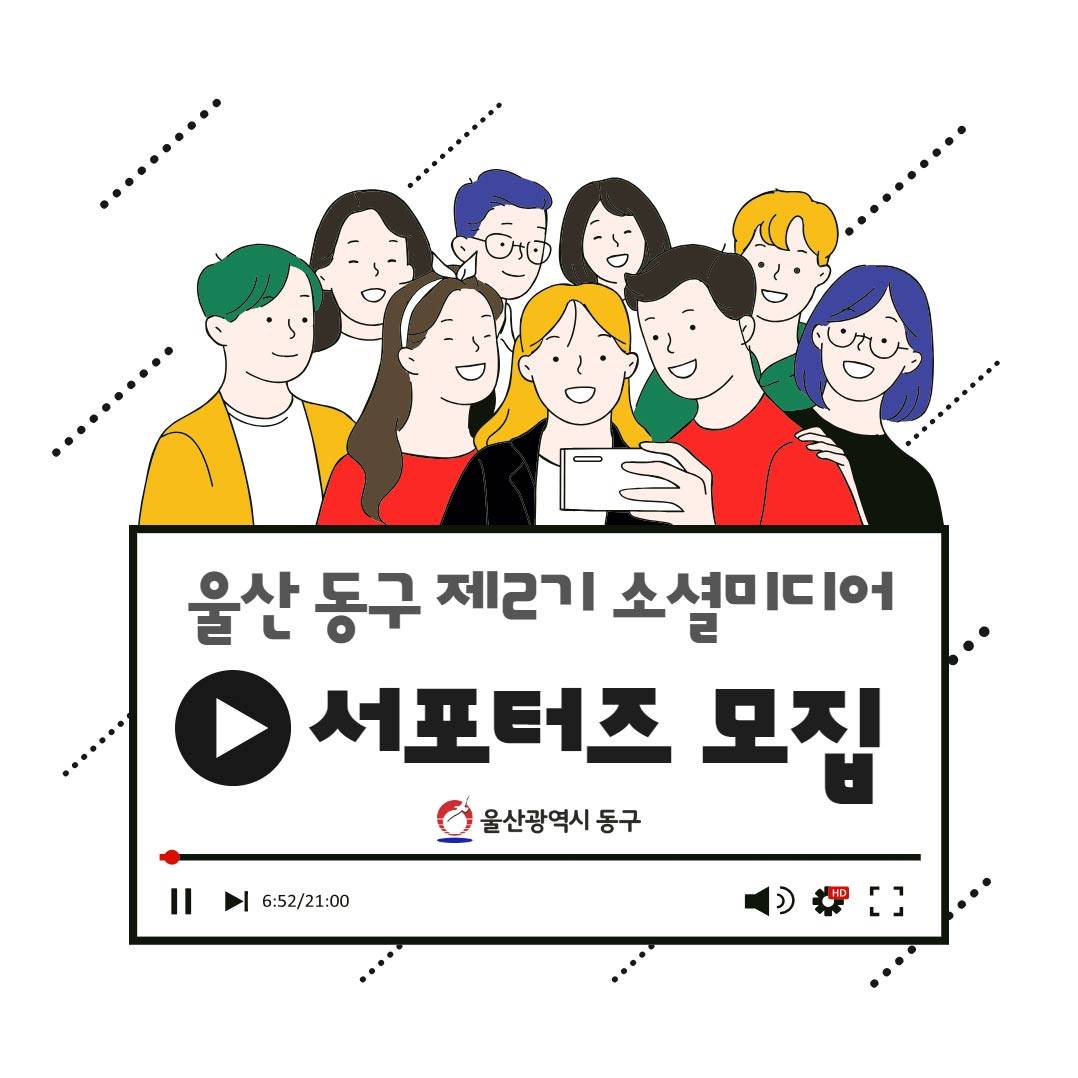 울산 동구 제2기 소셜미디어 서포터즈 모집-썸네일-0