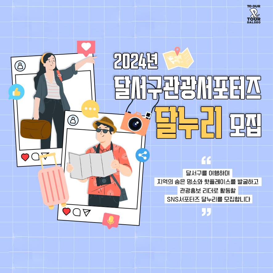 2024 대구 달서구 관광 서포터즈 '달누리' 모집-썸네일-0