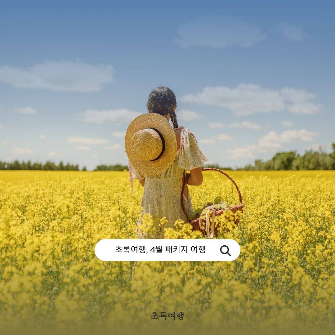 장애인 가족 친구가 함께하는 초록여행, 4월 패키지 모집-썸네일-0