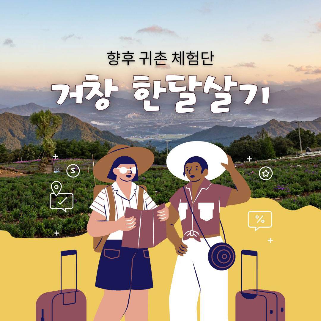 (향우 귀촌 대상) 거창 한달살기-썸네일-0