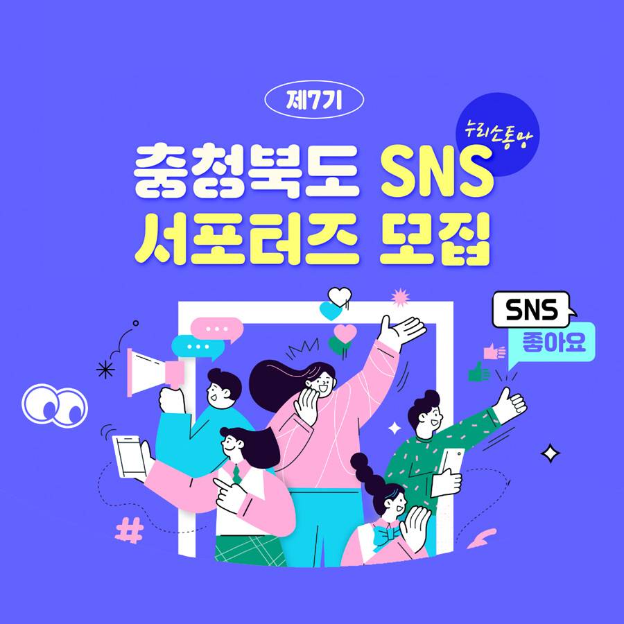 제7기 충청북도 누리소통망(SNS) 서포터즈 모집-썸네일-0