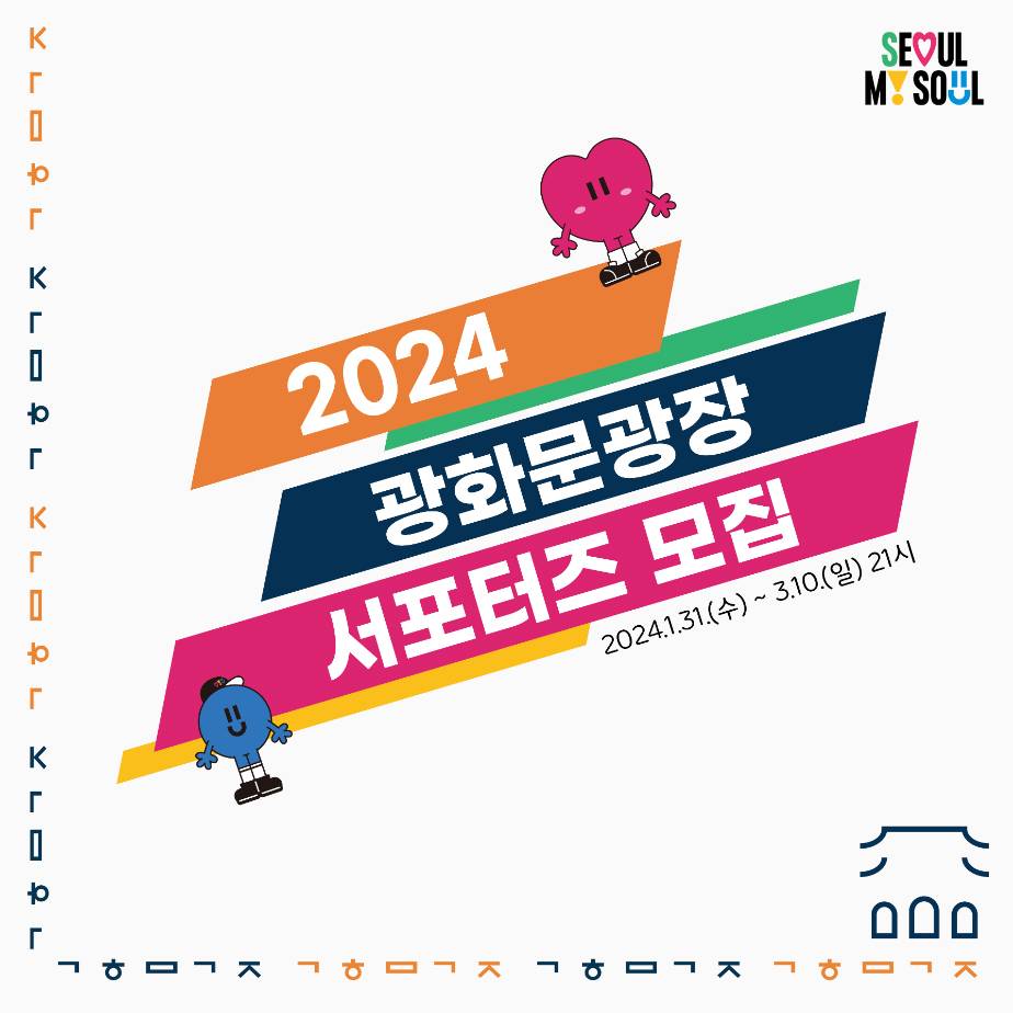 서울시민과 함께 광화문광장의 매력을 알리는 <2024 광화문광장 서포터즈 모집>-썸네일-0