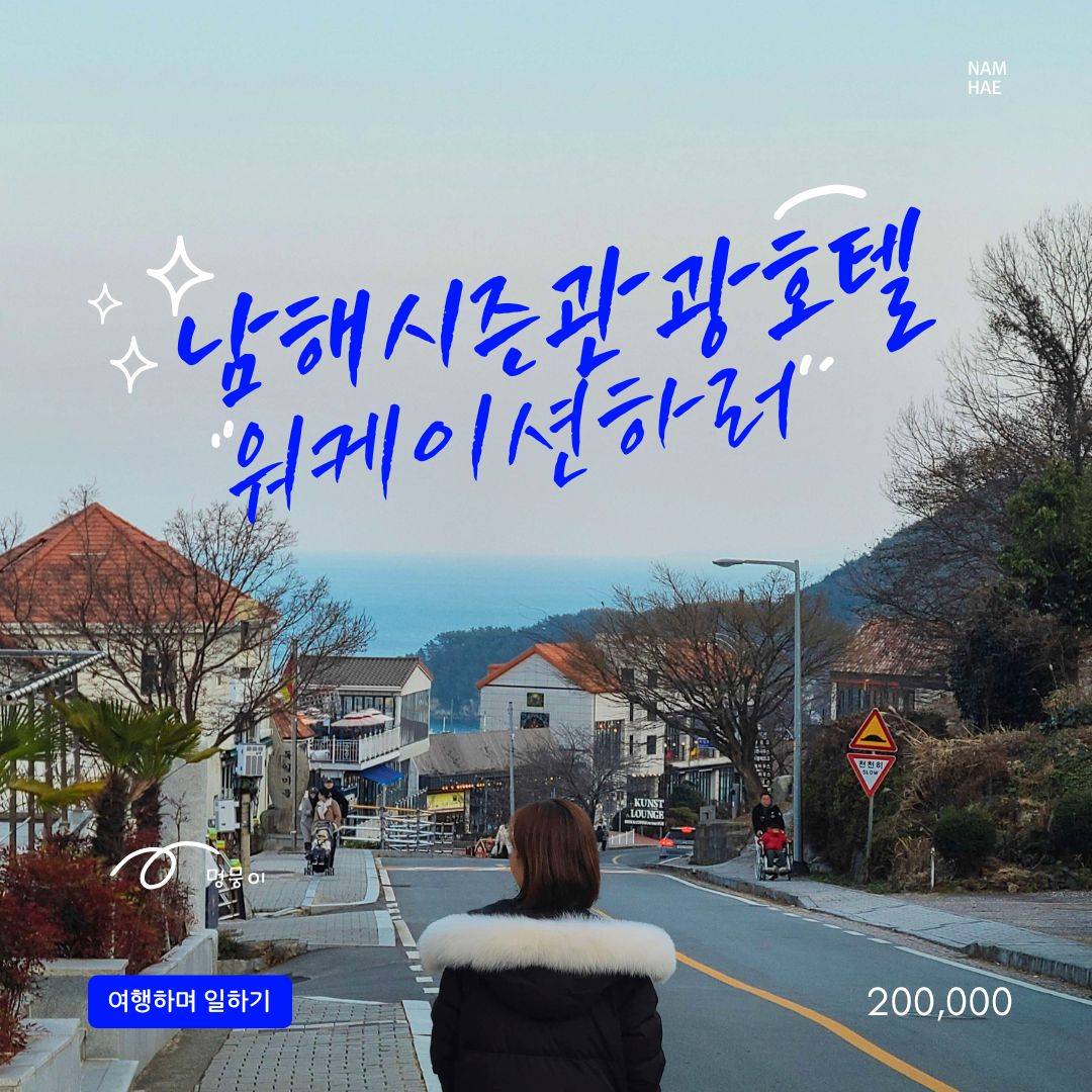 경남 남해시즌관광호텔 워케이션 (숙박비 지원, 공유오피스 무료제공)-썸네일-0