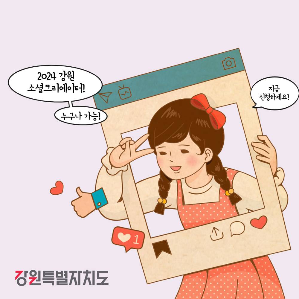 2024 강원 소셜 크리에이터 모집-썸네일-0