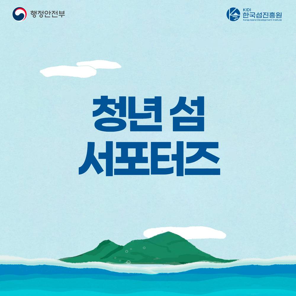 청년 섬 서포터즈 모집 (숙박비, 취재료, 선박운임비 지원)-썸네일-0
