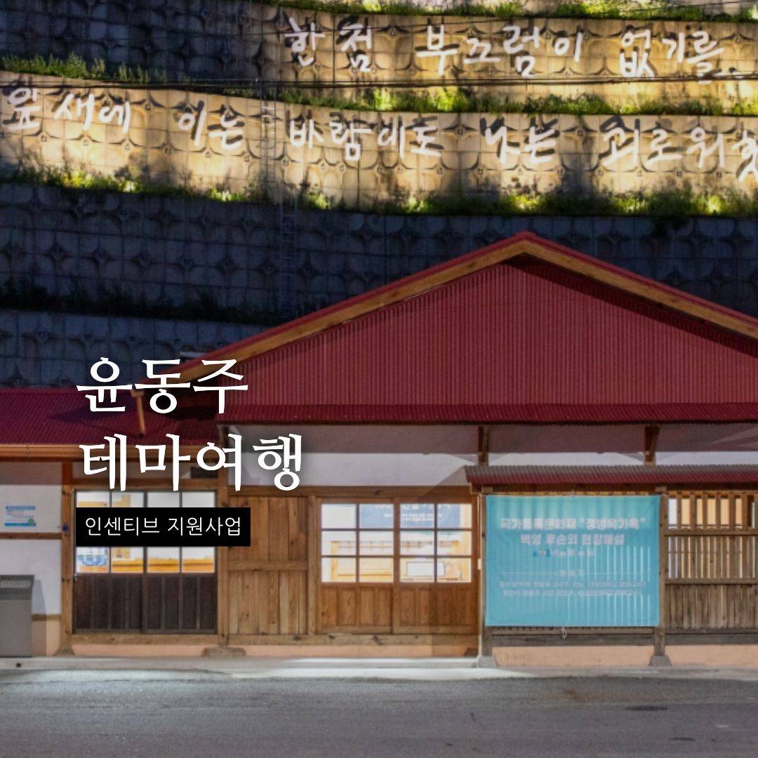 윤동주 테마 관광상품 이용시 인센티브 지원-썸네일-0