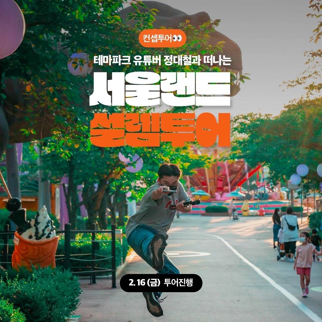 테마파크 유튜버 정대철과 떠나는 서울랜드 설렘투어-썸네일-0