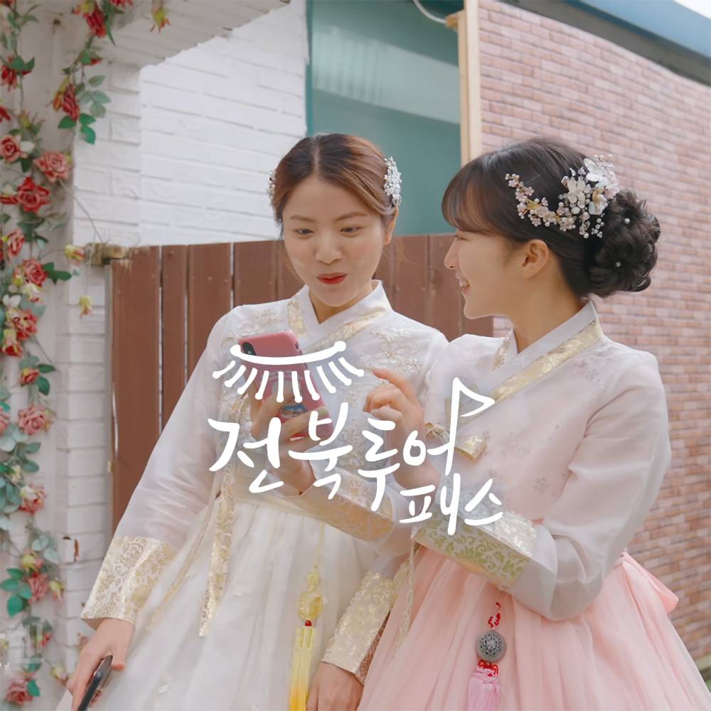 전북투어패스 통합이용권 설날 특가 최대 20% 할인 (전북여행 필수템)-썸네일-0